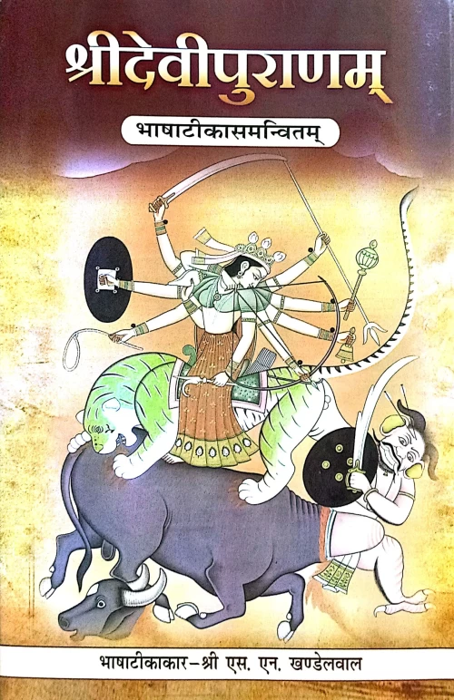 Shridevipuranam (CSG 556)